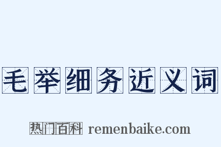 毛举细务近义词是什么意思的图片